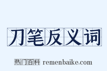 刀笔反义词是什么意思的图片